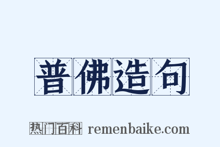 普佛造句是什么意思的图片